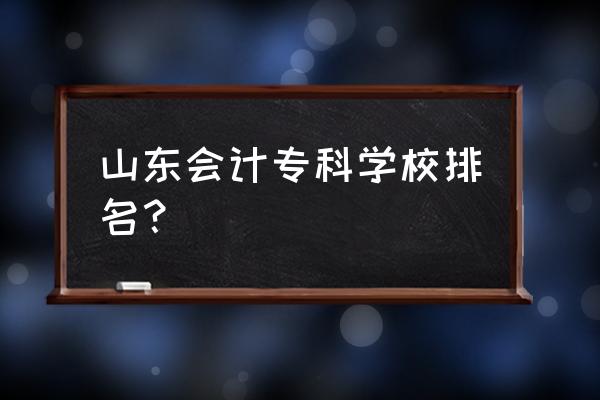 莱阳卫校和济宁卫校哪个好 山东会计专科学校排名？