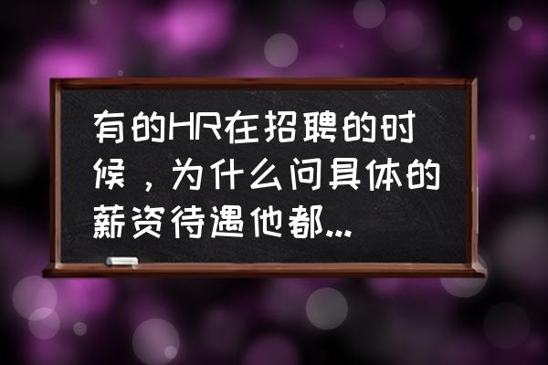 如何与老板谈工资的技巧 有的HR在招聘的时候，为什么问具体的薪资待遇他都不谈，让你去面试过了才告诉你？