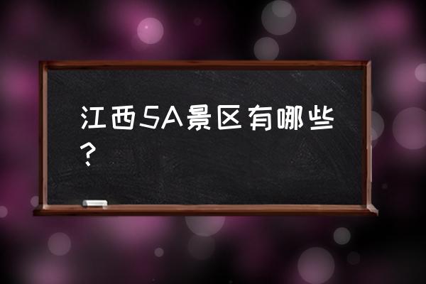 江西5a景区名单12个城市 江西5A景区有哪些？