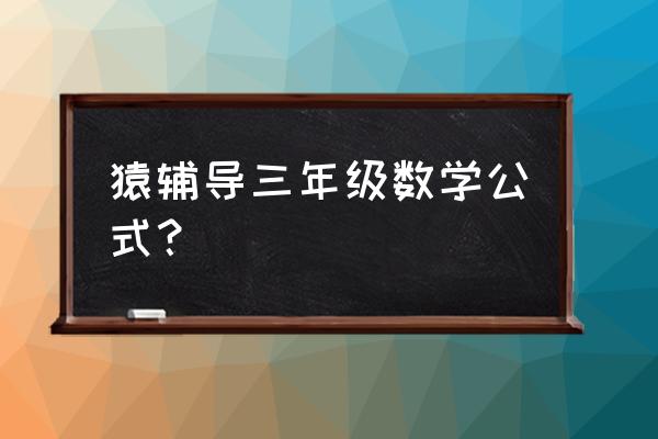 小学数学盈亏问题怎么解决 猿辅导三年级数学公式？