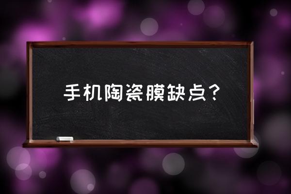 氧化铝陶瓷有哪些缺点 手机陶瓷膜缺点？