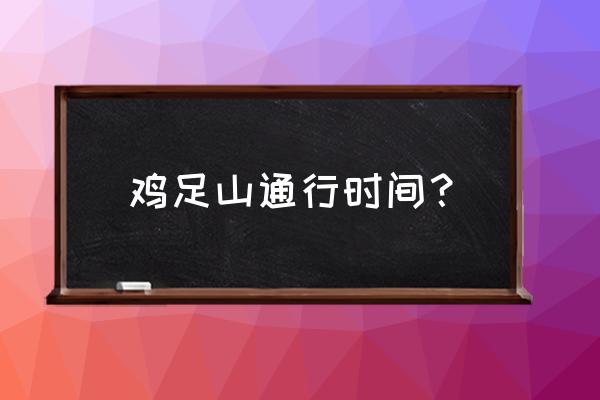 如何游玩大理鸡足山景区攻略 鸡足山通行时间？