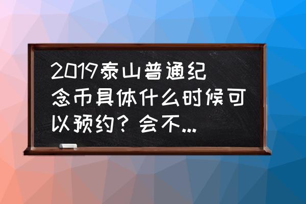 七大系列纪念币中的龙头币 2019泰山普通纪念币具体什么时候可以预约？会不会是新的龙头币，你们怎么看？