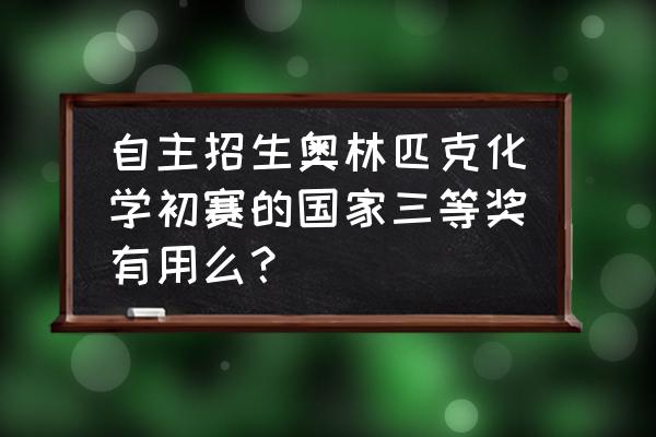 英语奥林匹克竞赛有什么用 自主招生奥林匹克化学初赛的国家三等奖有用么？