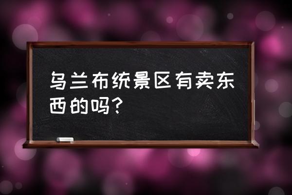 假马奶酒制作的全过程 乌兰布统景区有卖东西的吗？