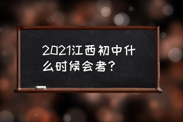 南昌今年的一级建造师考试时间 2021江西初中什么时候会考？