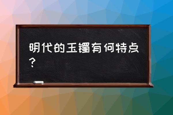 明代玉雕鱼图片大全 明代的玉镯有何特点？