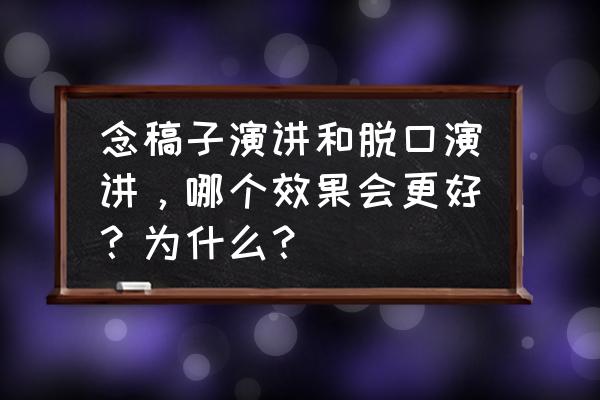 竞聘演讲中怎样巧妙说出缺点 念稿子演讲和脱口演讲，哪个效果会更好？为什么？