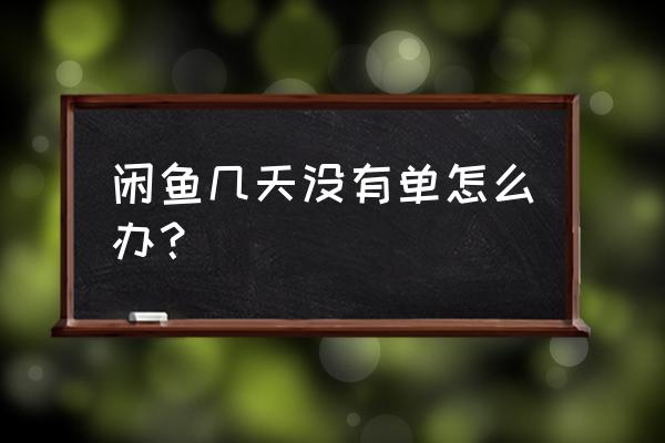 闲鱼曝光率一直不动怎么回事 闲鱼几天没有单怎么办？