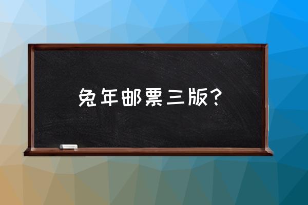 第四轮生肖猴大版邮票 兔年邮票三版？