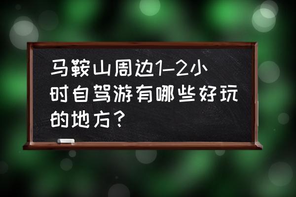 天目湖自驾二日游攻略 马鞍山周边1-2小时自驾游有哪些好玩的地方？