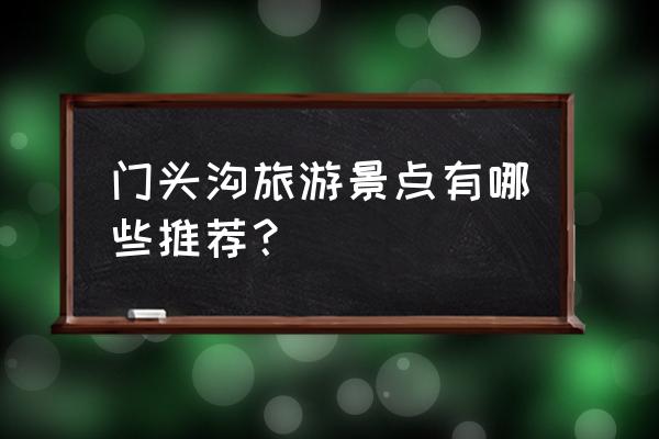 门头沟爨底下村旅游攻略怎么去 门头沟旅游景点有哪些推荐？