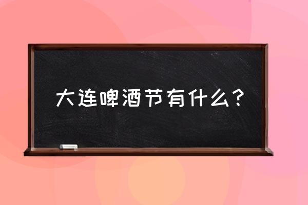 光与夜之恋手工挂件 大连啤酒节有什么？