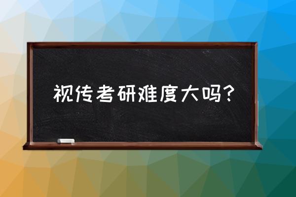 视觉传达考研难度排名 视传考研难度大吗？