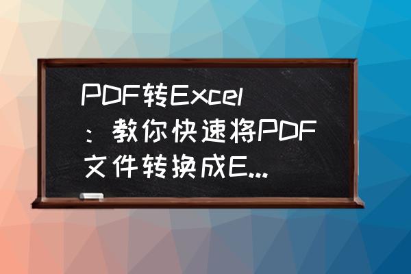 最好用的pdf转excel软件 PDF转Excel：教你快速将PDF文件转换成Excel？