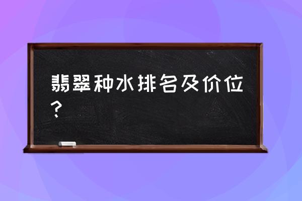 翡翠用什么水养最好 翡翠种水排名及价位？