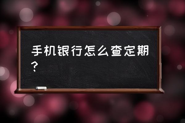 怎么查询邮储银行绑定的几个手机 手机银行怎么查定期？