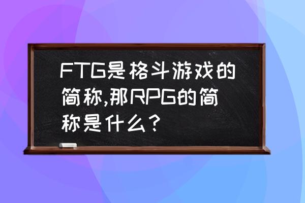 adventuretime游戏怎么玩 FTG是格斗游戏的简称,那RPG的简称是什么？