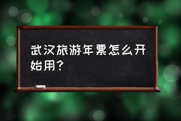 武汉龙泉山游玩攻略 武汉旅游年票怎么开始用？