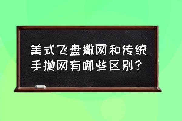 抛网的最佳方法 美式飞盘撒网和传统手抛网有哪些区别？