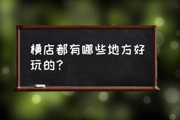 横店古民居的景点介绍图片简单 横店都有哪些地方好玩的？