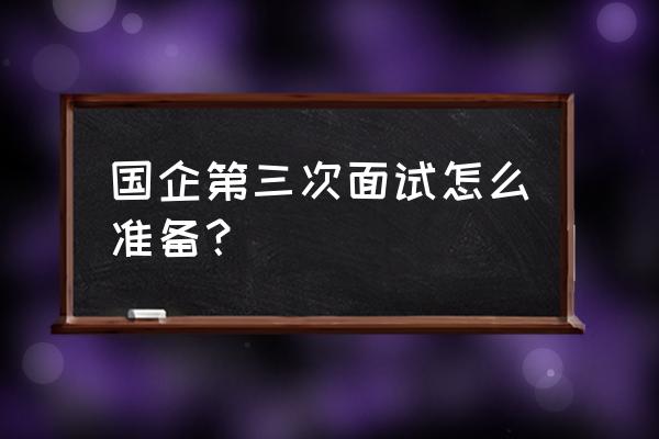 国企怎样提高员工的积极性 国企第三次面试怎么准备？