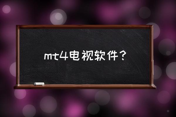 mt4软件手机版 mt4电视软件？