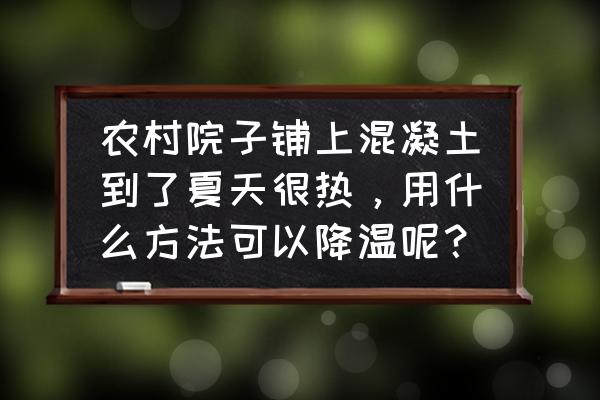 黏土切开的猕猴桃手工教程 农村院子铺上混凝土到了夏天很热，用什么方法可以降温呢？