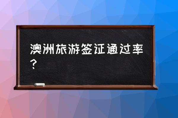 澳洲留学父母探亲签证好办吗 澳洲旅游签证通过率？