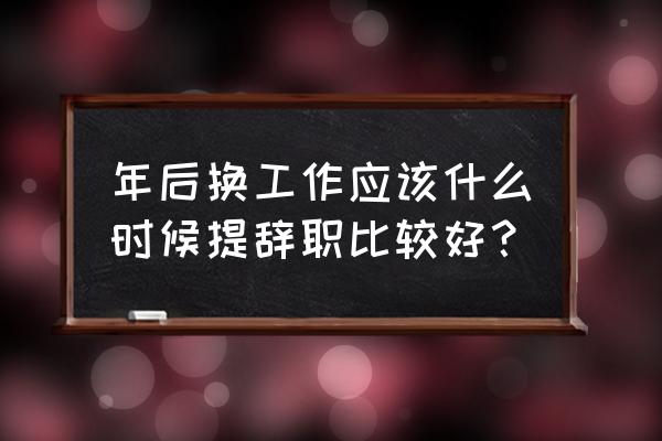 怎样与员工沟通三年职业规划 年后换工作应该什么时候提辞职比较好？