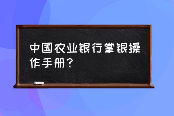 农行纪念币预约兑换日期必须当天 中国农业银行掌银操作手册？