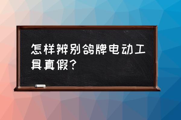 史丹利化肥真假对照表 怎样辨别鸽牌电动工具真假？