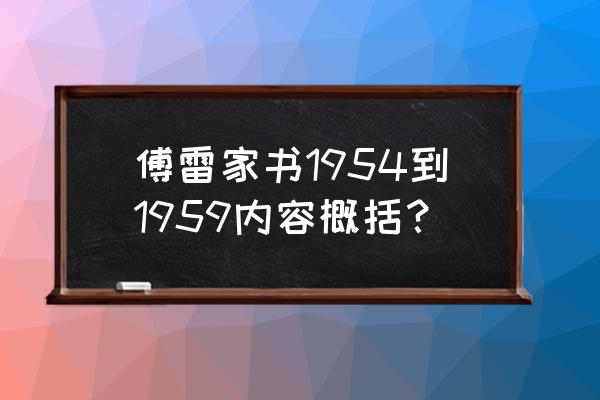 傅雷家书1954-1966主要内容概括 傅雷家书1954到1959内容概括？