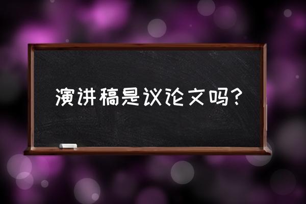 演讲稿怎样才算演讲成功 演讲稿是议论文吗？