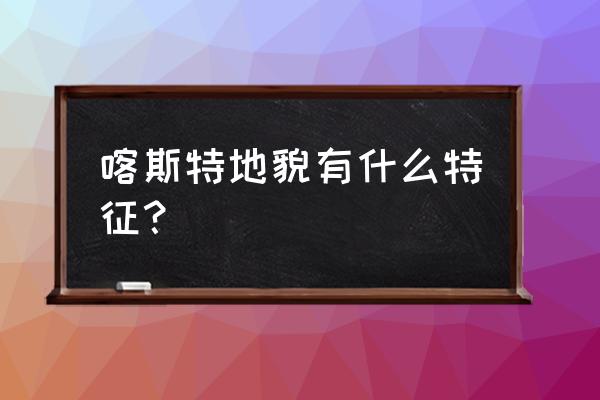 特征地形要素在地形分析中的应用 喀斯特地貌有什么特征？