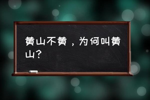 黄山最佳摄影点是哪里 黄山不黄，为何叫黄山？