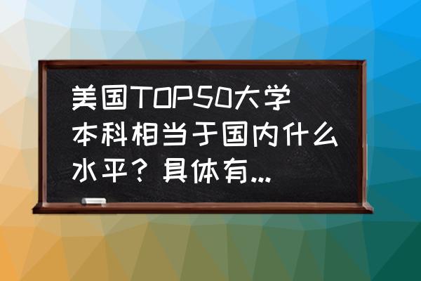 美国硕士信息系统管理专业排名 美国TOP50大学本科相当于国内什么水平？具体有哪些差别？