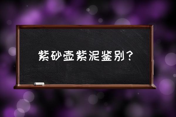 3分钟学会辨别紫砂壶 紫砂壶紫泥鉴别？