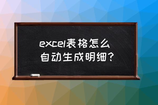 如何用excel制作个人收支明细表 excel表格怎么自动生成明细？