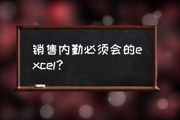 销售表格图片大全 销售内勤必须会的excel？