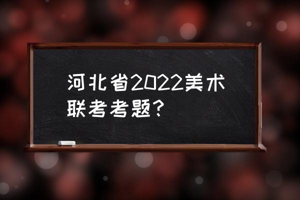 素描画入门青椒 河北省2022美术联考考题？