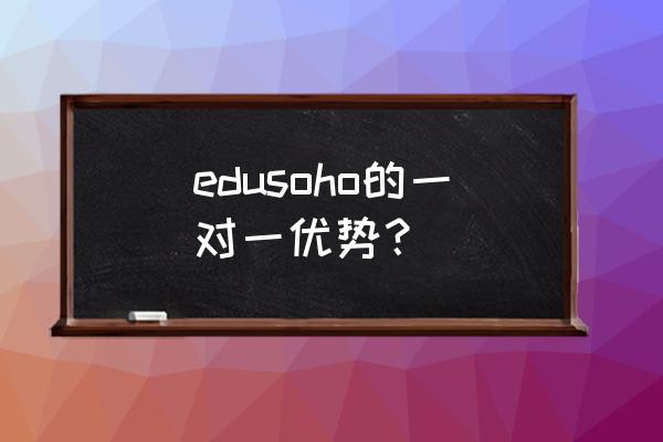 edusoho网校系统 edusoho的一对一优势？