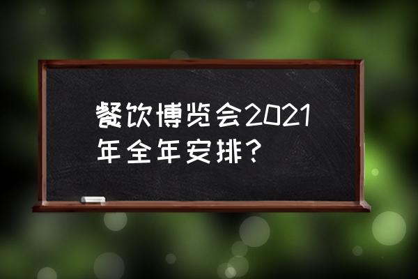 厦门举办过哪些展览会 餐饮博览会2021年全年安排？