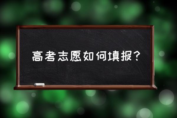 从老区人民中汲取宝贵的精神养分 高考志愿如何填报？