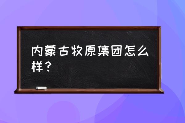 牧原集团目前有多少员工 内蒙古牧原集团怎么样？