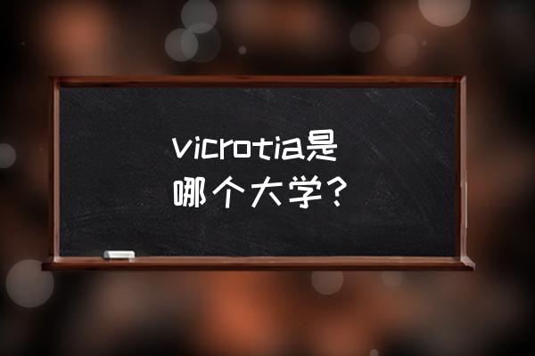 在哥伦比亚大学各学院分布图 vicrotia是哪个大学？