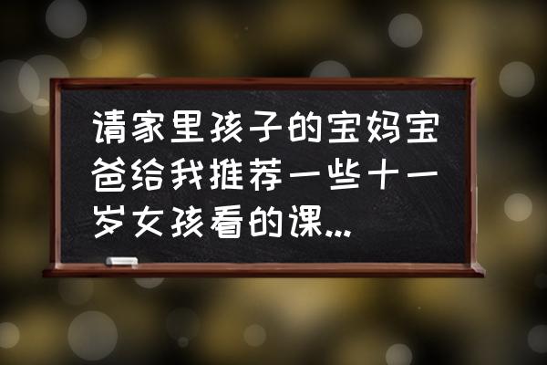 哪些书籍适合6个月宝宝看看 请家里孩子的宝妈宝爸给我推荐一些十一岁女孩看的课外书，谢谢？