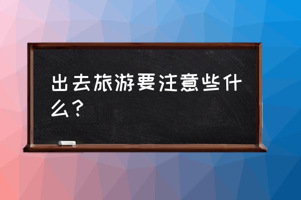 武功山景区地图示意图 出去旅游要注意些什么？