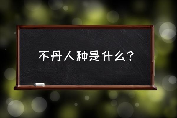 去不丹的最佳方法 不丹人种是什么？