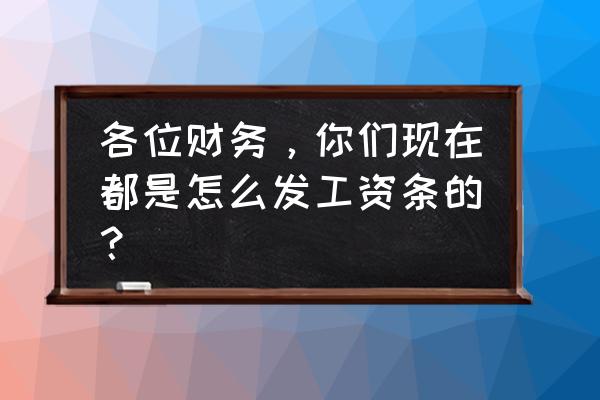 excel怎么把工资表隐藏再显示出来 各位财务，你们现在都是怎么发工资条的？